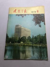 建筑学报1979年第6期