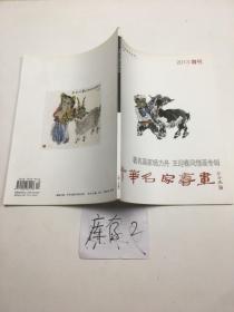 中华名家书画（2013增刊）著名画家杨力舟 王迎春风情画专辑