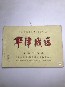 《大决战》平津战区 现场工作本（第三部 第2集 外景分镜头部分）