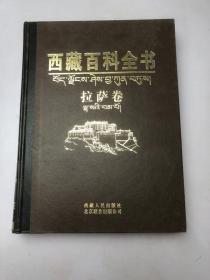 西藏百科全书（拉萨卷）