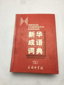 新华成语词典