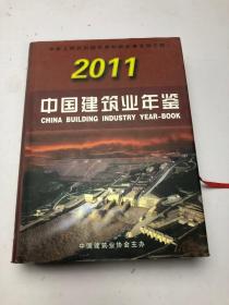 中国建筑业年鉴 2011