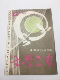 文学之友  1987 年第12期