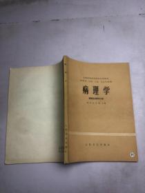 病理学 病理生理学分册