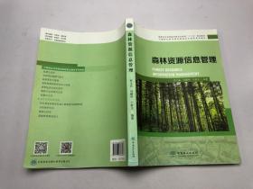 森林资源信息管理