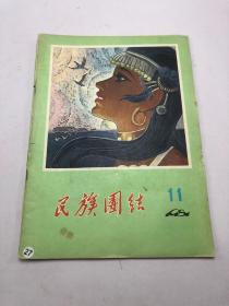 民族团结  月刊1981 11（总第127期）