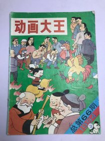 动画大王 1994年第4期