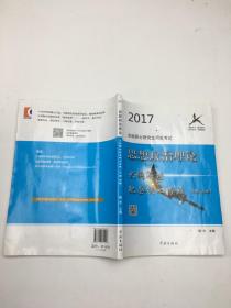 2017 全国硕士研究生招生考试 思想政治理论 大纲解析配套核心考题 下册 详解