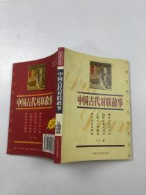 中国古代对联故事