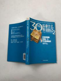 30年后，你拿什么养活自己2