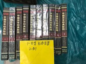 100部经典老影片【中国百年经典影院】VCD （共1-10   ）  10盒合售