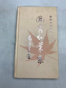 杨明生诗词选风霜红叶集 签名本