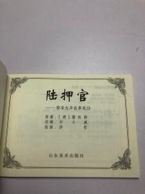 聊斋志异故事选14  陆押官  连环画