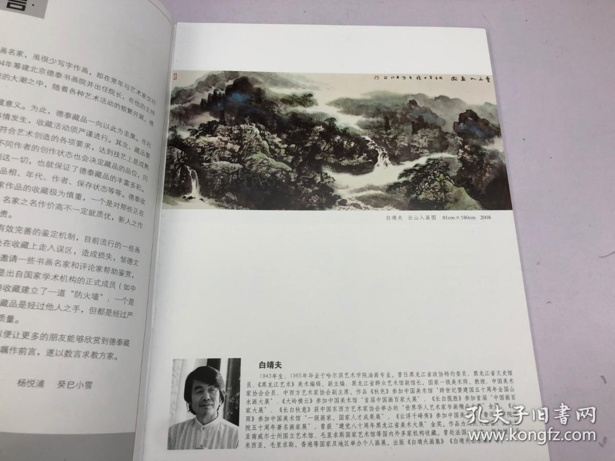德泰藏品 当代中国画作品选 第15辑··