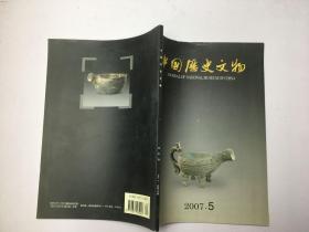 中国历史文物 2007/5