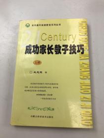 成功家长教子技巧（上下册）——金色童年家庭教育系列丛书