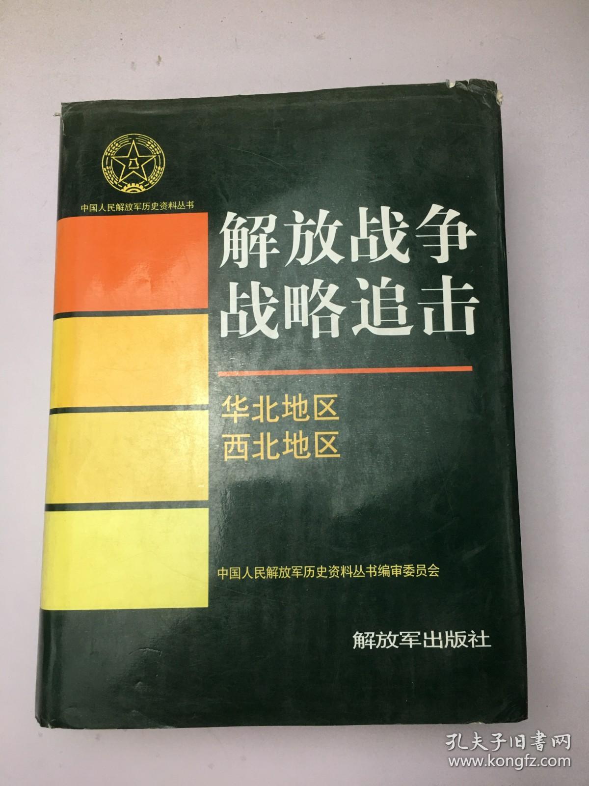 中国人民解放军历史资料丛书：解放战争战略追击华北地区 西北地区