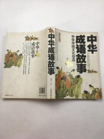 中华成语故事，中华传统文化结晶