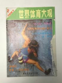 世界体育大观 1987/2