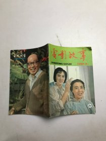 电影故事1982年第5期