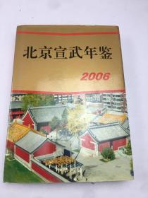北京宣武年鉴（2006）