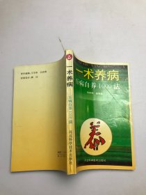 一术养病 百病自养1000法