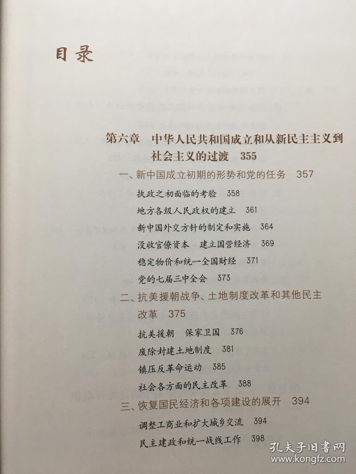 中国共产党的九十年：社会主义革命和建设时期