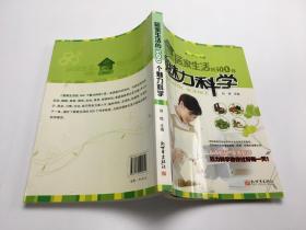 居家生活的500个魅力科学