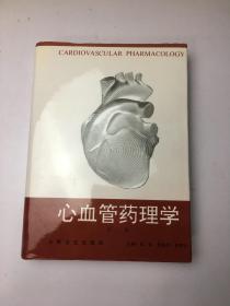 心血管药理学