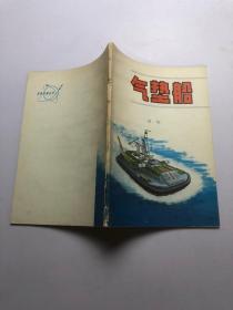 军事科技知识普及丛书：气垫船