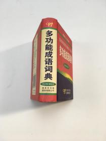 新编学生实用词典 多功能成语词典 修订版.双色本