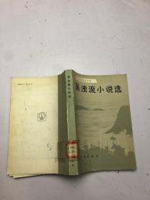 吴  流小说选