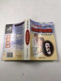 人生教室尼采心语——快乐的智慧