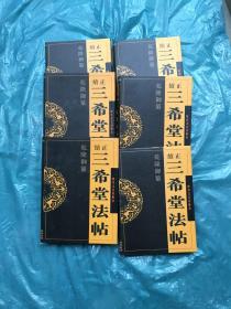 乾隆御纂 正续 三希堂法帖 （全六卷） 硬精装