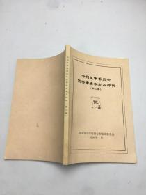 专利复审委员会优秀审查决定及评析 第二集