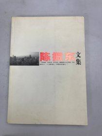 陈振东文集