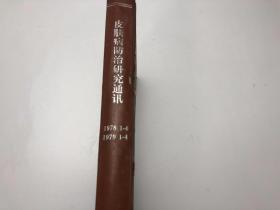 皮肤病防治研究通讯 1978 1-4 1979 1-4 有霉渍