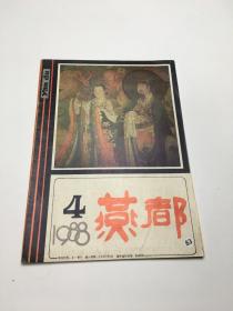 燕都 1988年第4期