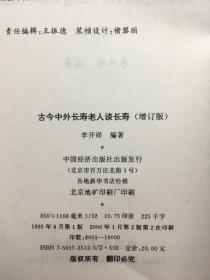 古今中外长寿老人谈长寿 增订版