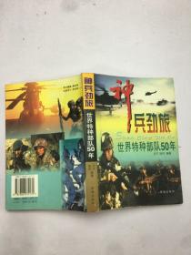 神兵劲旅:世界特种部队50年