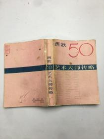 西欧50艺术大师传略