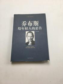 喬布斯給年輕人的忠告