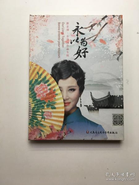 永以为好 新京剧 古诗词作品专辑