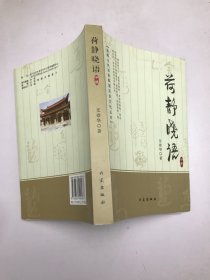 荷静晓语中册