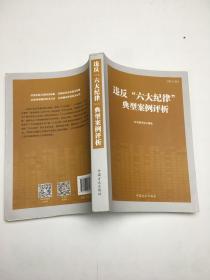 违反“六大纪律”典型案例评析