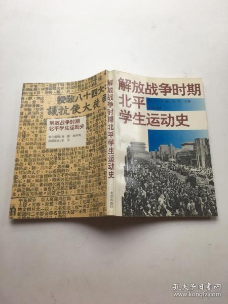 解放战争时期北平学生运动史