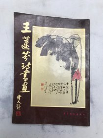王蓮芬詩書畫
