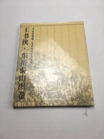 王书侠，东岳泰山图卷 塑封