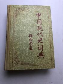 中国现代史词典