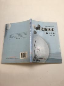 围棋进阶读本2:兰之篇